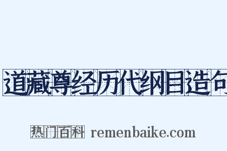 道藏尊经历代纲目造句是什么意思的图片